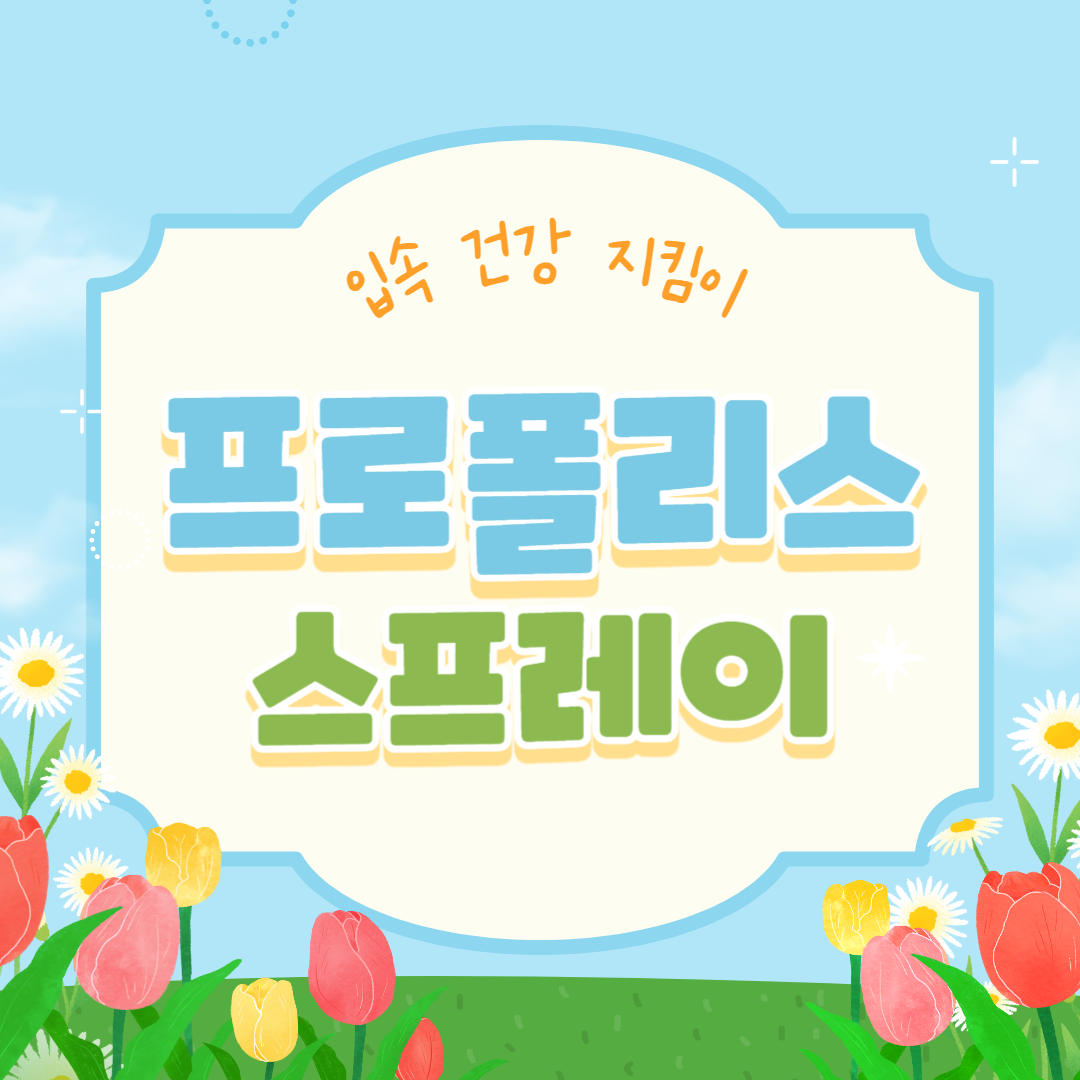 뿌리는 프로폴리스 스프레이로 입속 건강 지키는 법