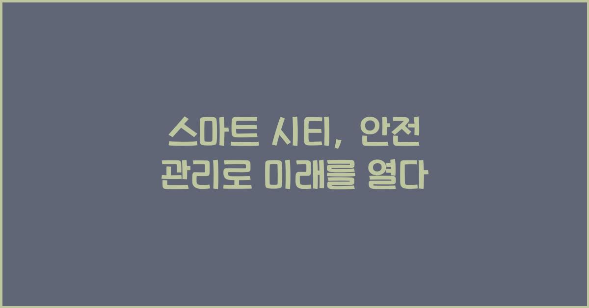 스마트 시티, 안전 관리