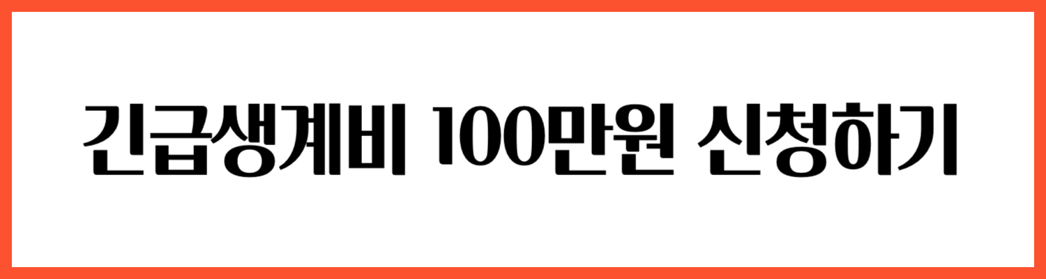 긴급생계비-100만원-신청하기