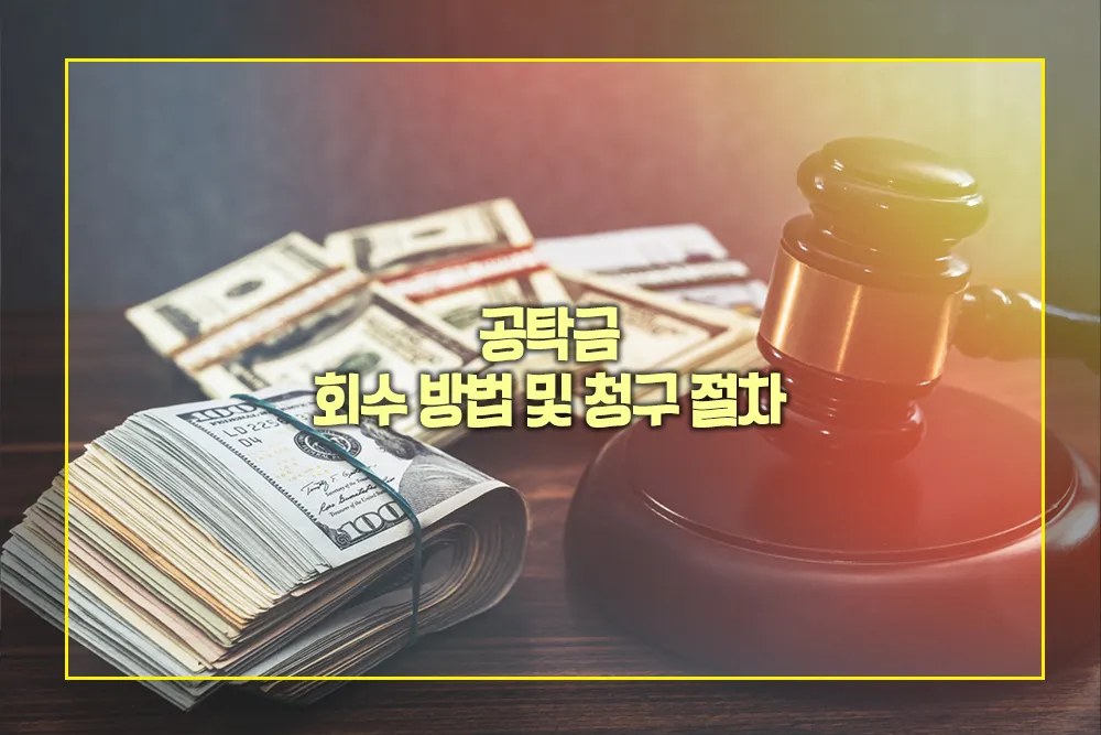 공탁금 회수방법 청구절차