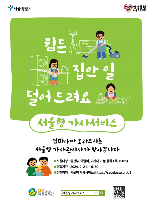 서울형-가사서비스-공식-포스트