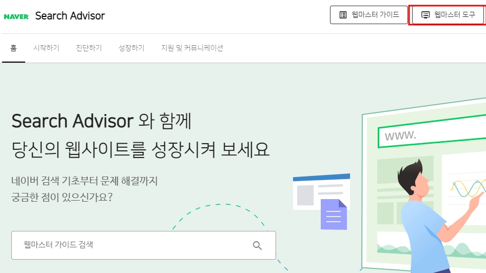 네이버서치어드바이저-웹마스터도구