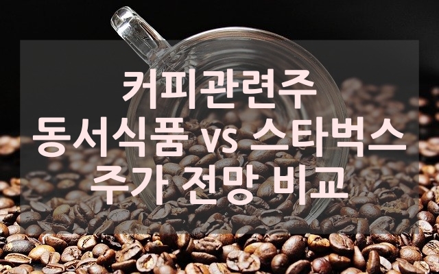 스타벅스-동서식품-원두-커피-비교
