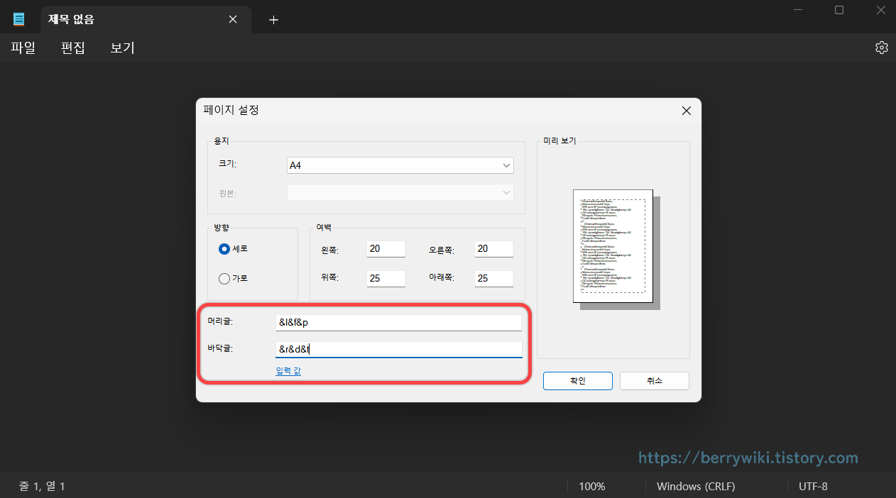 메모장 인쇄 시 표시되는 머리글 바닥글 설정하는 방법