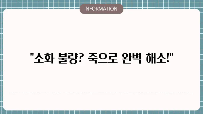소화안될때죽