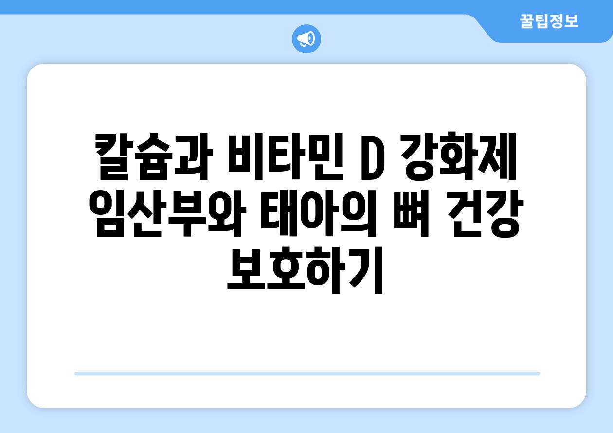 칼슘과 비타민 D 강화제 임산부와 태아의 뼈 건강 보호하기