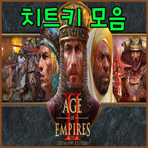  에이지 오브 엠파이어2 치트키 모음