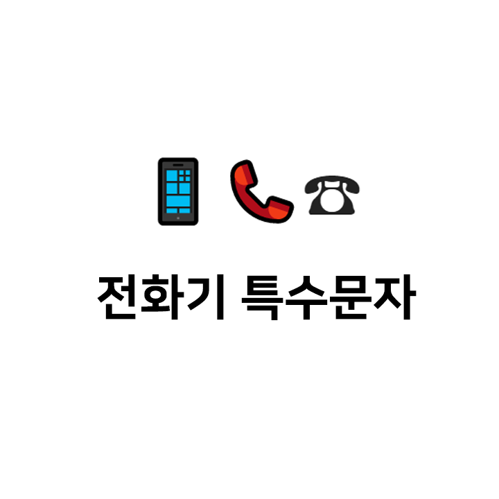  전화기 특수문자   이모티콘 - 텍대 모음