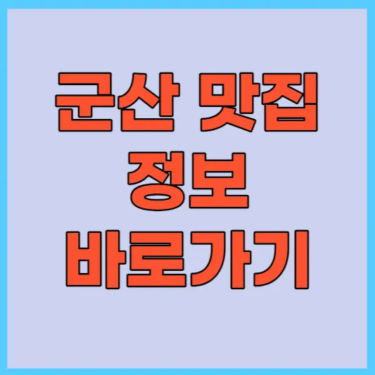 군산 맛집 정보 모음
