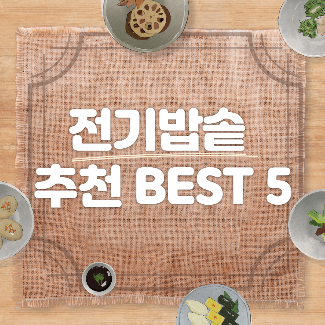 전기밥솥 추천 BEST 5