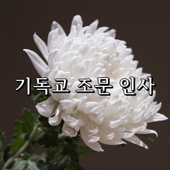 기독교 조문 인사 사진