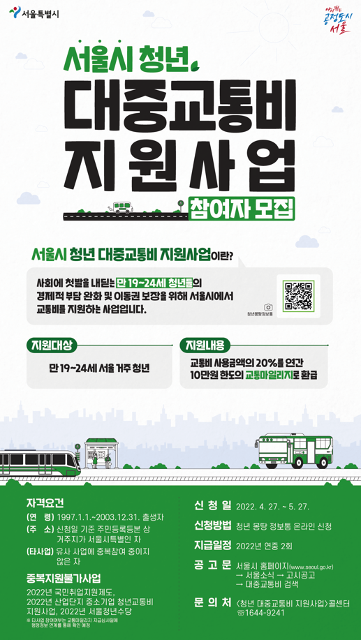 서울시 교통비 지원 포스터