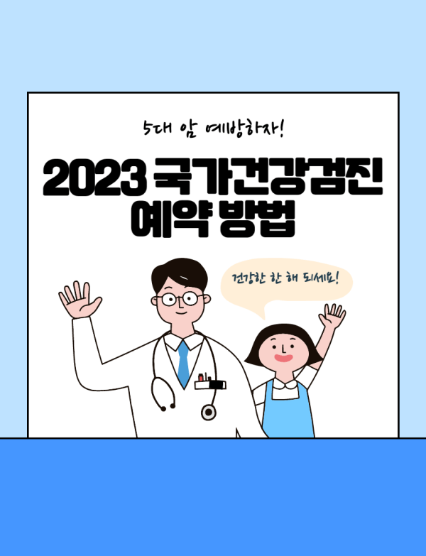 2023-국가건강검진-예약-방법