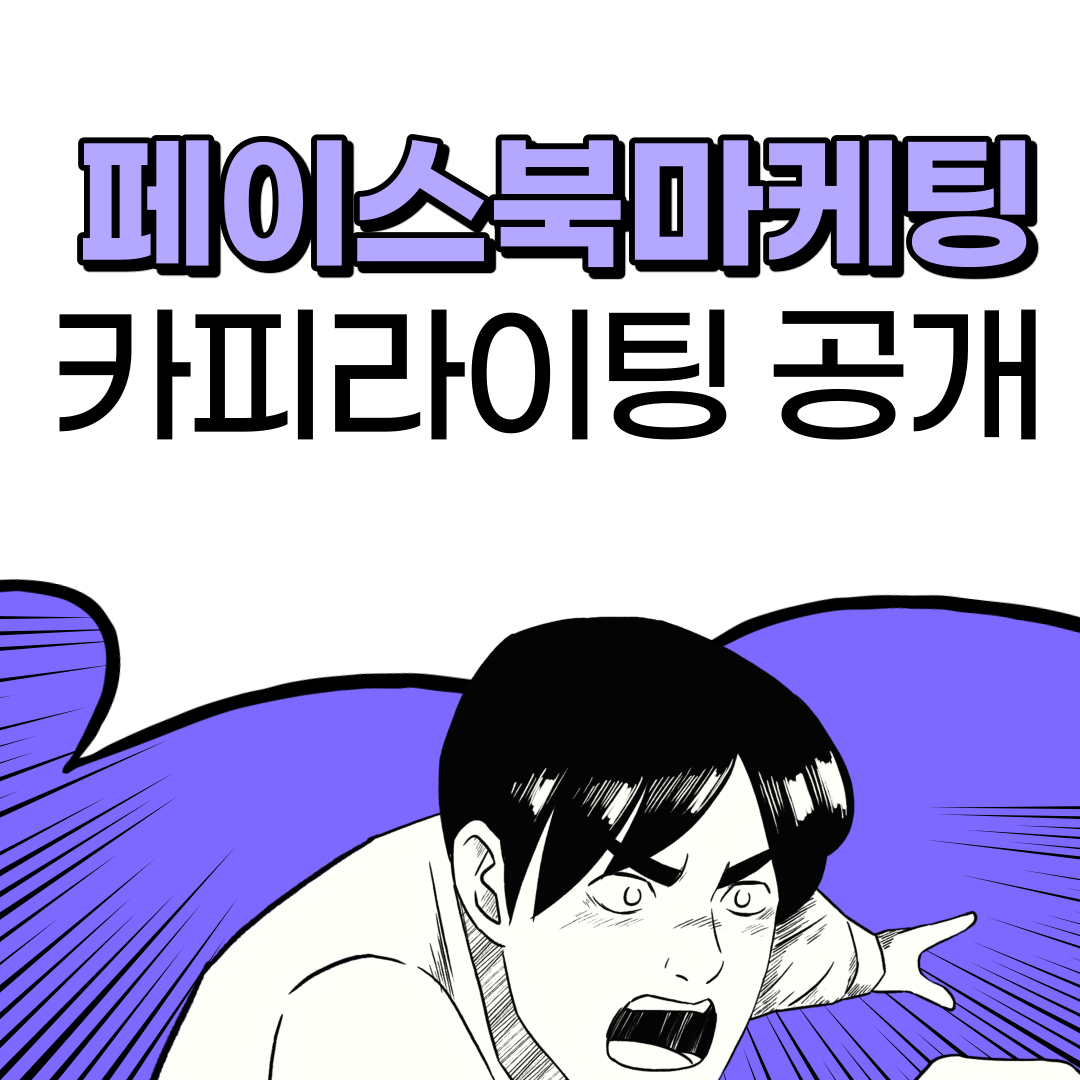  페이스북 광고 마케팅을 위한 카피라이팅 #2 훔쳐보기