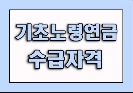  기초노령연금 수급자격