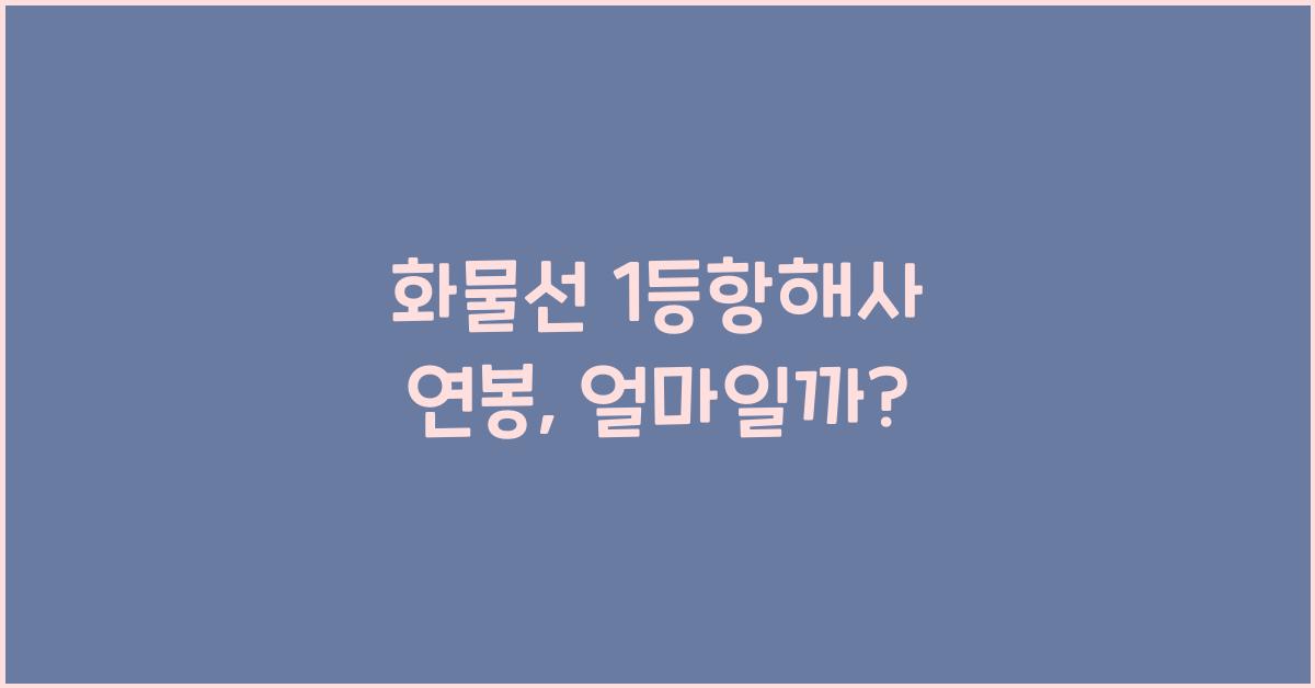 화물선 1등항해사 연봉
