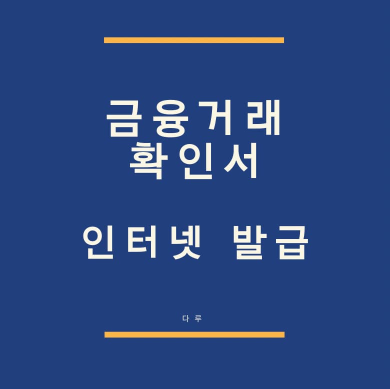 금융거래확인서