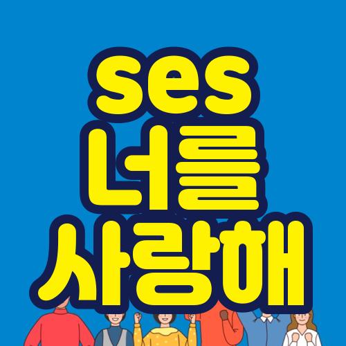 ses 너를 사랑해