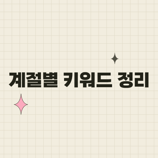  월별 자주 쓰는 유용한 키워드 정리