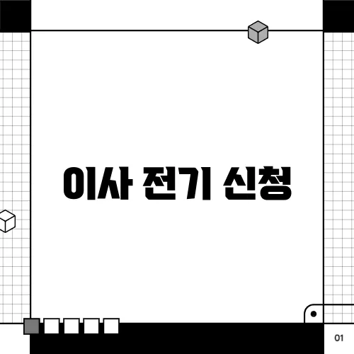 이사 전기 신청