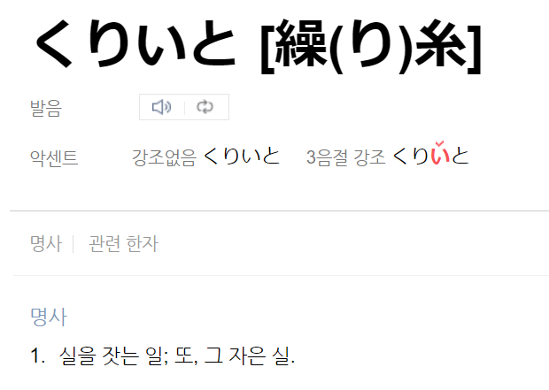 네이버 일본어 사전 쿠리이토의 페이지.
쿠리이토의 뜻을 설명하고 있다.
쿠리이토는 명사로, 실을 잣는일, 또 그 자아낸 실을 의미한다고 쓰여있다.