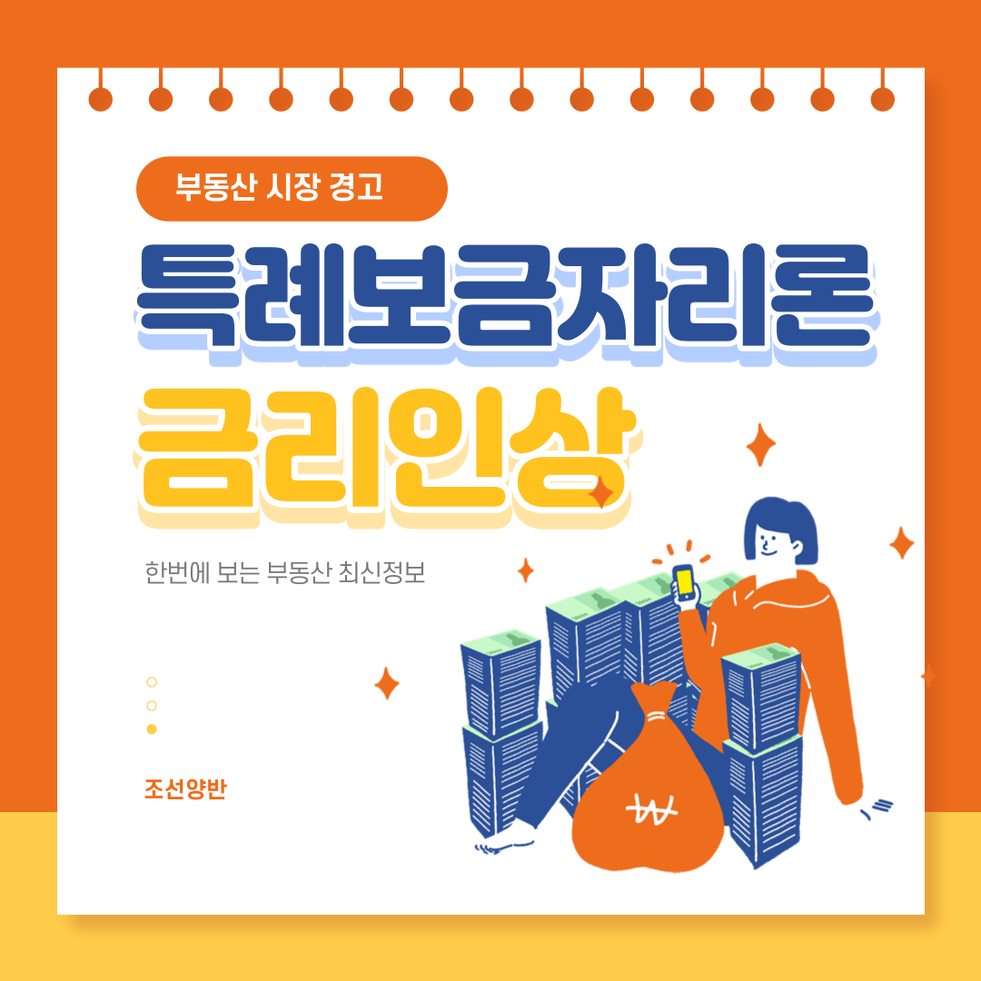  대한민국 특례보금자리론 주담대 금리인상 불안한 시장? - 조선양반