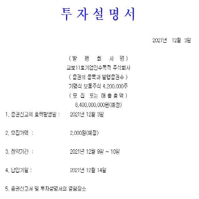  교보11호스팩 공모주 청약방법