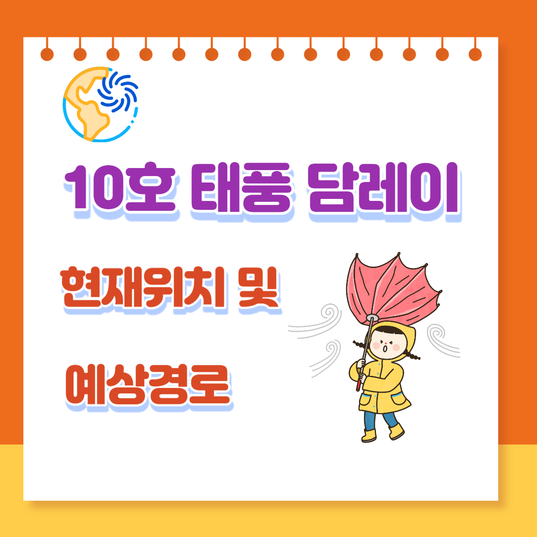  2023 10호 태풍 담레이 현재 위치 및 경로예상, 우리나라 미치는 영향