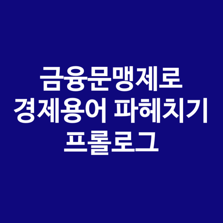  우선순위 경제용어 파헤치기 들어가며