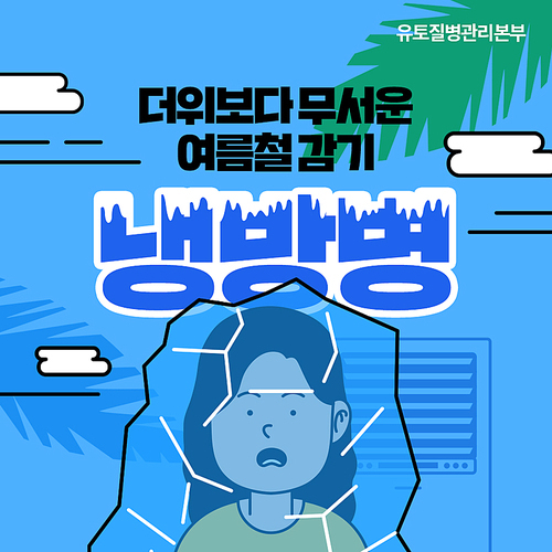 냉방병-원인-증상-예방