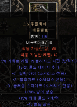 디아블로2 스노우클래쉬 배틀벨트