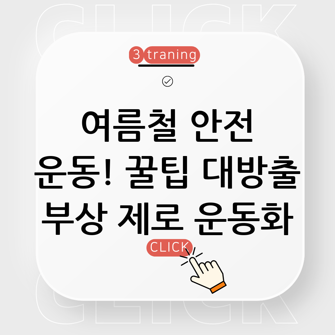 여름 운동