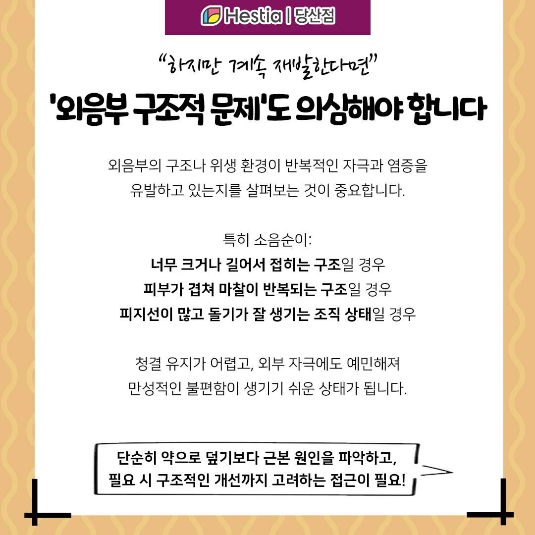 하지만 계속 재발한다면? '외음부 구조'도 의심해야 합니다!
