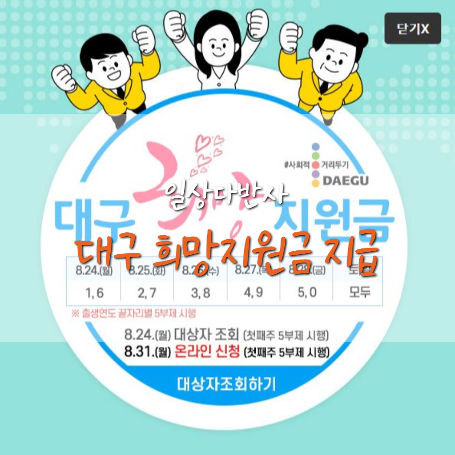  대구 희망 지원금 일정/수령 방법?