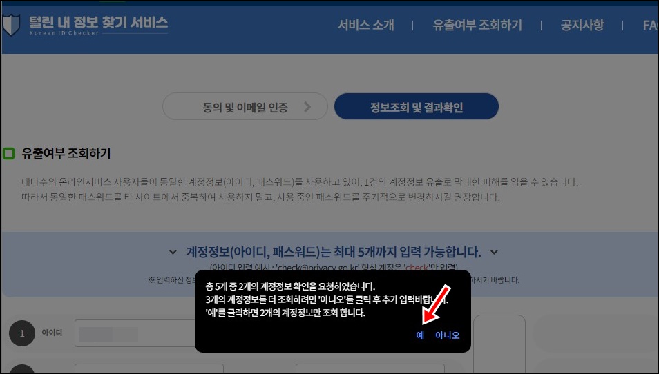 털린 내 정보 찾기 화면 