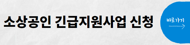 소상공인 긴급지원 사업신청