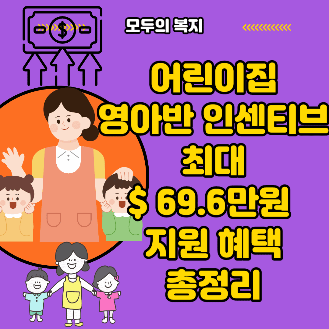  어린이집 영아반 인센티브 확대 최대 69.6만원 지원 혜택
