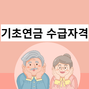 기초연금 수급자격 썸네일