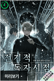 전독시 소설