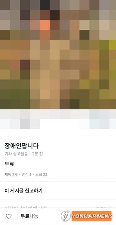  '장애인 팝니다' 당근마켓 글쓴이…경찰 "진위 상관없이 처벌"