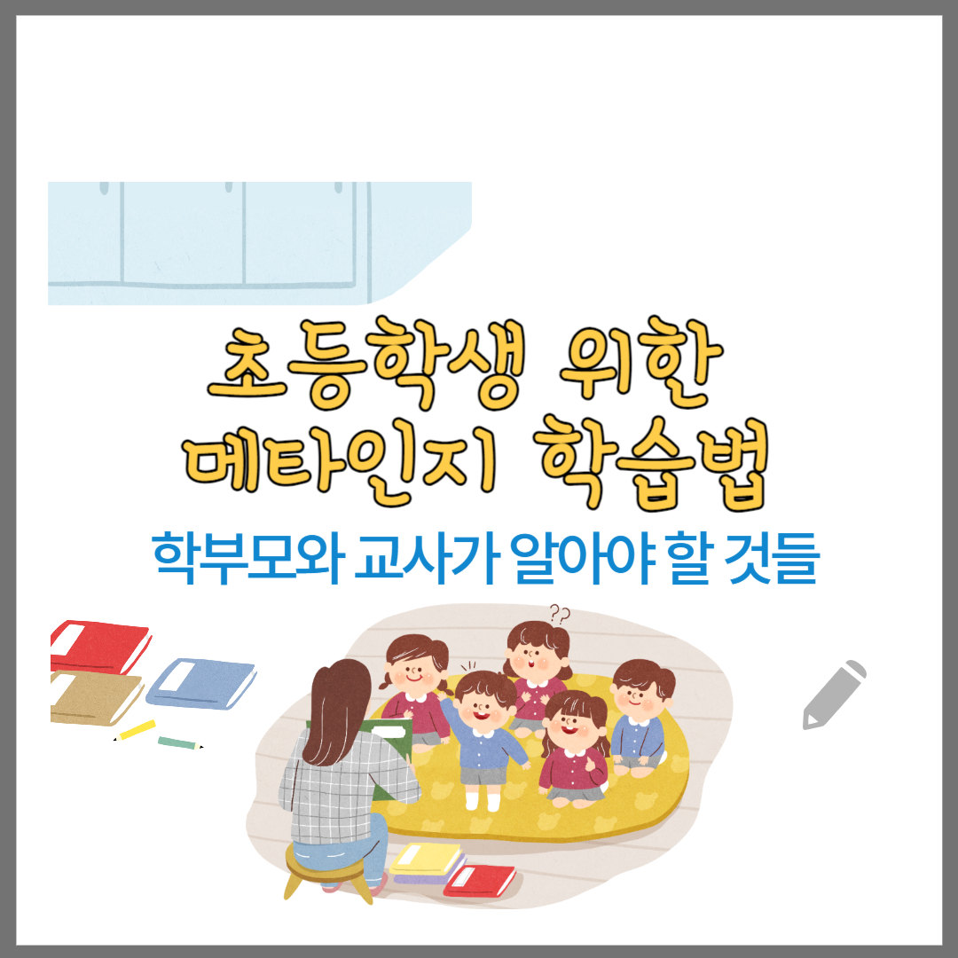  초등학생 위한 메타인지 학습법: 학부모와 교사 알아야 할 것들