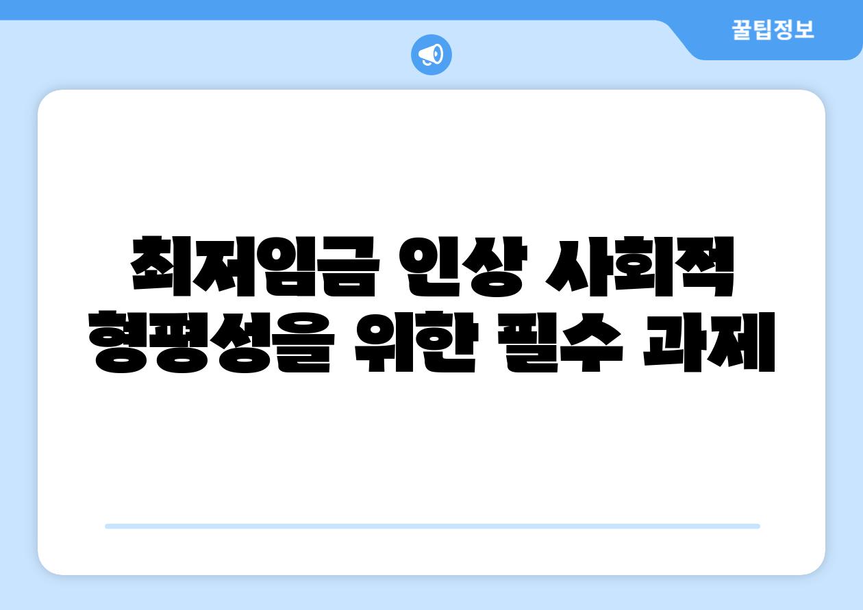 최저임금 인상 사회적 형평성을 위한 필수 과제