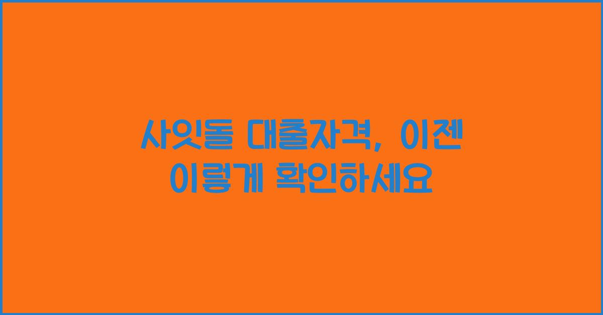 사잇돌 대출자격
