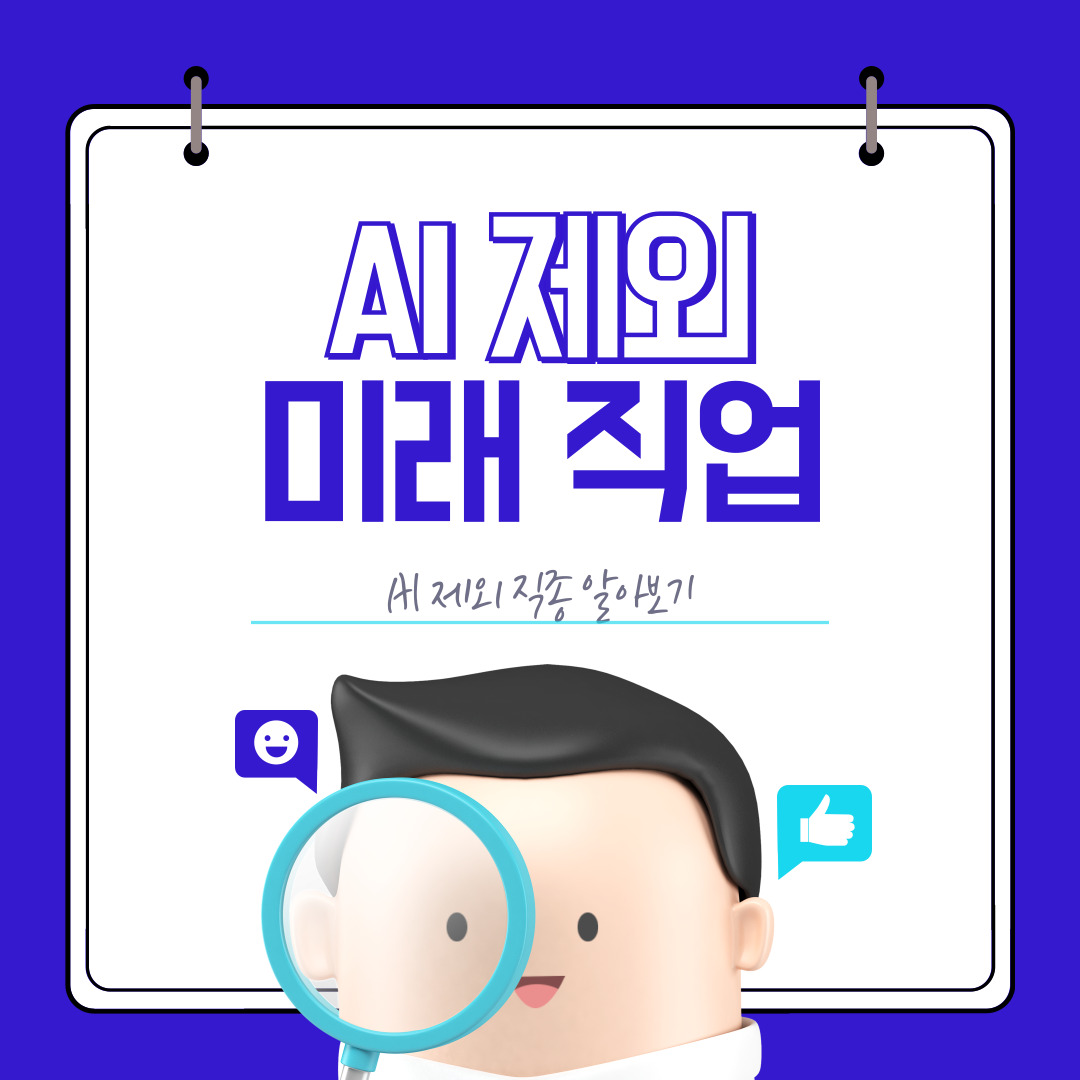 미래 직업