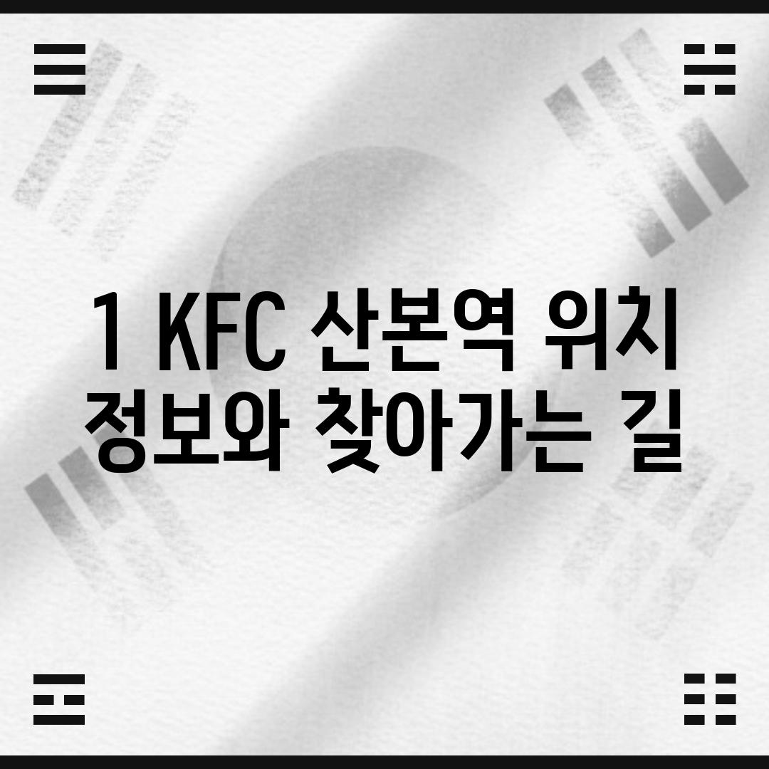 1. KFC 산본역: 위치 정보와 찾아가는 길