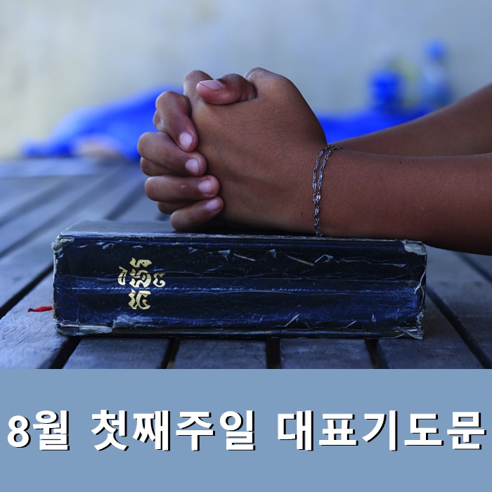  8월 첫째주일 대표기도문
