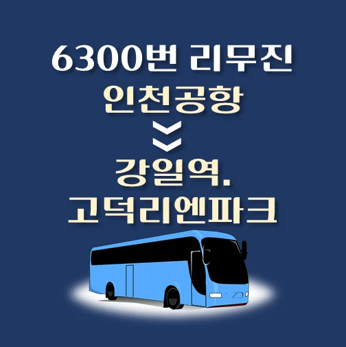 썸네일-인천공항에서-강일역-고덕리엔파크-가는-6300번-리무진-배차시간-승차위치-안내