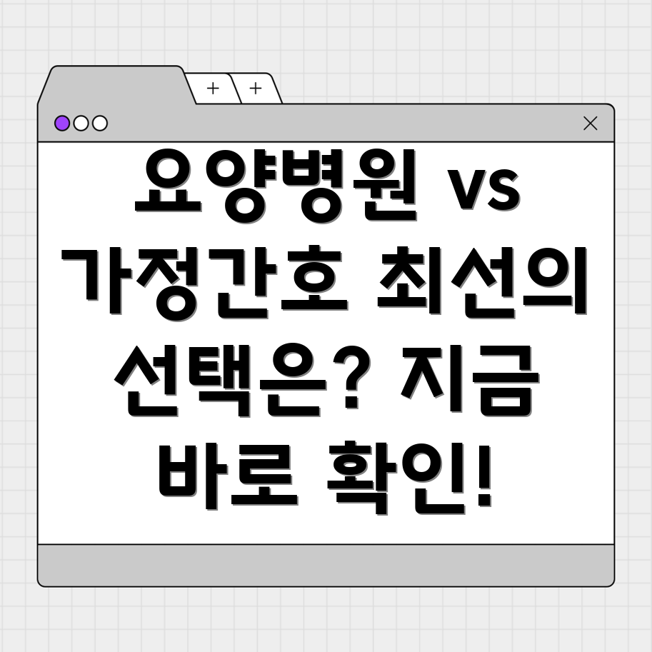 가정간호 vs 요양병원