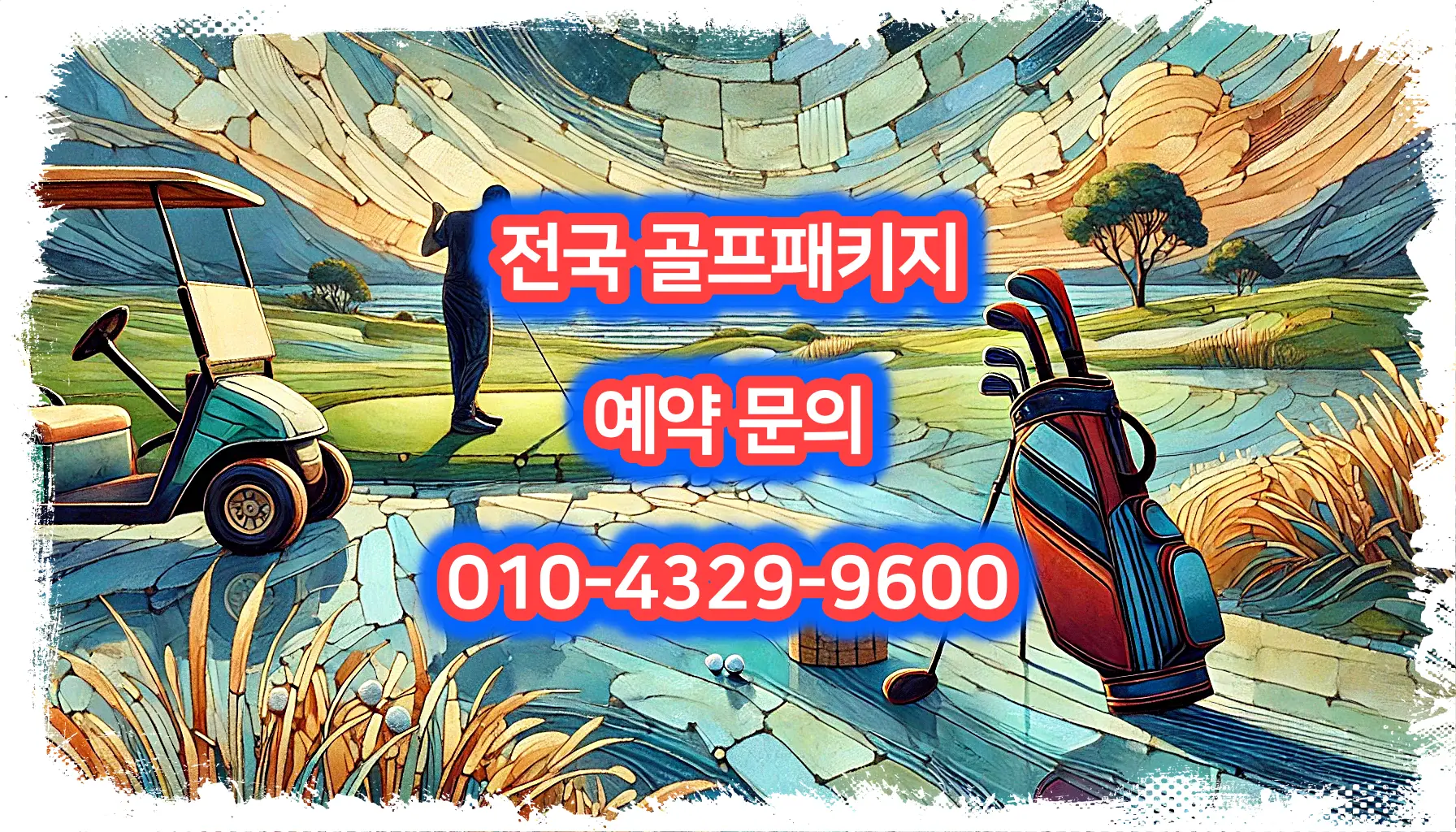 파인밸리cc 예약 1박 2일 골프 패키지 가격 및 날씨 (5월 15일)