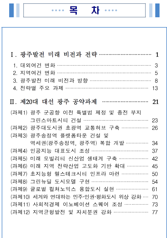  2022 새 정부 대비 광주 미래 전략과 과제